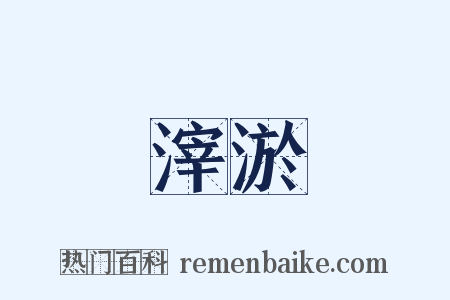 滓淤是什么意思的图片